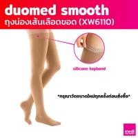 ราคา [ของแถม] medi duomed smooth ถุงน่องเส้นเลือดขอด ดูโอเมด สมูธ แบบเปิดเท้า ต้นขามีซิลิโคนกันลื่น ระดับ 2 (XW6110) (11795347410)