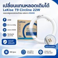 ราคา LeKise หลอดนีออนกลม T9 22W แสงขาว 6500K หลอดฟลูออเรสเซนต์กลม 8 นิ้ว ขั้ว 4 ขา G10q ของแท้ พร้อมส่ง (58163004421)