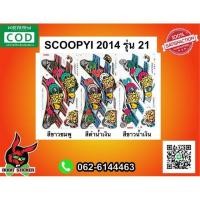 ราคา สติ๊กเกอร์ติดรถ Scoopy I Vivid ปี 2014 รุ่น 21 (2947517182)