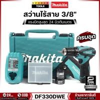 ราคา Makita DF330DWE สว่านไร้สาย 3/8 10.8V. 1.3Ah. แบต 2 ก้อน ยอดนิยม กระทัดรัดที่สุด แท้100% (6209137627)