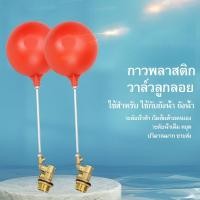 ราคา 1/2 นิ้ว (4 หลุม) - 3/4 นิ้ว (6 หลุม) - 1 นิ้วตัดตรงทองเหลืองบอลลอยสีแดงบอลวาล์วควบคุมระดับน้ำขนาดเกลียว (52651168139)