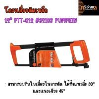 ราคา โครงเลื่อยตัดเหล็ก PUMPKIN 12" PTT-012 #32103 (28273976392)