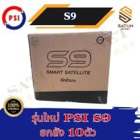 ราคา ยกลัง 10 ตัว PSI รุ่น S9 มาแทน S2X กล่องรับสัญญาณ จานดาวเทียม (57254764281)
