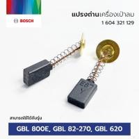 ราคา BOSCH อะไหล่ แปรงถ่าน เครื่องเป่าลม ใช้กับรุ่น GBL 800 E, GBL 82-270, GBL 620 (1 604 321 129) ของแท้ (29340046581)