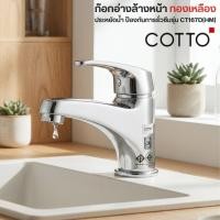 ราคา COTTO ก๊อกอ่างล้างหน้าเดี่ยว ทองเหลือง CT167D(HM) ก๊อกอ่างล้างหน้า ก๊อก (51061820717)