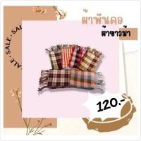ราคา ผ้าขาวม้า ผ้าพันคอ ผ้าฝ้ายเรย่อน (11961314333)