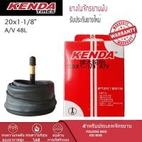 ราคา ยางในจักรยานพับ/จักรยานเด็ก KENDA 20x1-1/8 AV48 mm.(จุ๊บใหญ่) 018 (46558417652)