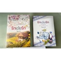 ราคา รักเอ๋ยรัก + เล่มพิเศษ โดย ไพนารี (24632971098)