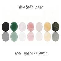 ราคา หินนวดมือถือธรรมชาติ คลายเครียด นวดหน้า นวดตา กัวซา ของขวัญเพื่อสุขภาพ ของแท้ (47312712006)