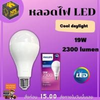 ราคา PHILIPS หลอดไฟ LED Bulb 19W Daylight 6500K ขั้ว E27 ฟิลิป ฟิลิปส์ หลอด Durable Brightness แสงขาว (23105102040)