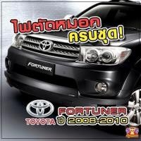 ราคา [ E-TAX ] ไฟตัดหมอก Toyota Fortuner ปี 2008-2010 ยี่ห้อ INFINITE ไฟสปอร์ตไลท์ ครบชุด โคมใส (27477163767)