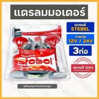 ราคา แตรลมมอเตอร์ / แตรลมไฟฟ้า มอเตอร์ทั่วไป STEBEL 3ท่อ (12V/24V) (9455177880)