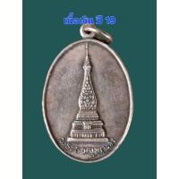 ราคา พระธาตุพนม เนื้อเงิน สร้าง พ.ศ 2519 หลวงพ่อ ผาง วัดอุดมคงคาคีรีเขต และ หลวงปู่ คำพันธ์ ร่วมปลุกเสก รับประกันแท้ตลอดชีพ (52560230830)