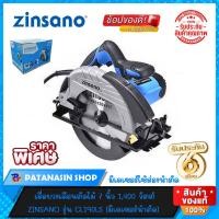 ราคา ราคาไม่มีกล่องเลื่อยวงเดือน 7 นิ้ว 1,400W Zinsano CL190LS ( รุ่นมีเลเซอร์ ) เครื่องแท้ประกันศูนย์ 6 เดือน (18879870165)