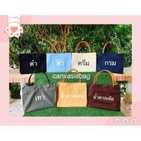ราคา กระเป๋าผ้าแคนวาส ปักชื่อฟรี (6813595875)
