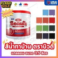 ราคา สีทาบ้าน สีอะคริลิค แม่สีทาบ้าน สีเข้ม 3.6 ลิตร สีทาภายนอก ชนิดด้าน ตรา Beauty ส่งไว (52564820719)
