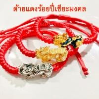 ราคา ด้ายแดงปี่เซียะแบกเหรียญร่ำรวย-ด้ายสีปี่เซียะ *ผ่านพิธีแล้ว พร้อมใบรับรอง* ปี่เซียะลายสวย ถักลายกลมใส่สบาย (2408644481)