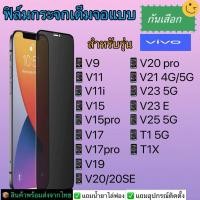 ราคา ฟิล์มกระจกเต็มจอแบบกันเสือก Vivo รุ่น V9, V11, V11i, V15, V17, V19, V20SE, V20 Pro, V21, V23, V23e, V25, T1x, T1 5G (18452471079)