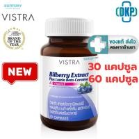 ราคา Vistra Bilberry Extract Plus Lutein Beta-Carotene 30, 60 แคปซูล [DKP] (6043953663)