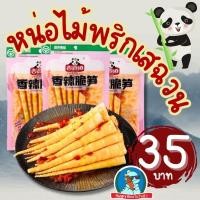 ราคา [อร่อยนะ..ลองยัง] หน่อไม้เผ็ด หน่อไม้จีน เสฉวน หม่าล่าหน่อไม้ดอง พริกจีน หน่อไม้กรอบ อร่อย พร้อมทาน (49404594373)