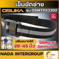 ราคา แท้ ส่งไว OSUKA เข็มขัดช่าง รุ่น OSMTP23302 Safety Belt เข็มขัด เข็มขัดนิรภัย สายเข็มขัด เข็มขัดเซฟตี้ เข็มขัดกันต (45655532124)