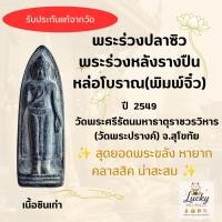 ราคา พระร่วงปลาซิว พระร่วงหลังรางปืนหล่อโบราณ พิมพ์จิ๋ว เนื้อชินเก่า ปี 2549 วัดพระปรางค์ จ.สุโขทัย สุดยอดพระขลัง น่าสะสม (55813018489)