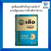 ราคา ปูนซีเมนต์สำเร็จรูป มอร์ตา ฉาบอิฐมวลเบา ตราเสือ Bowaonshop (26664104518)
