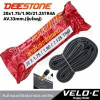 ราคา ยางในจักรยานขนาด 20x1.75-2.125 จุ๊บใหญ่ AV33 ยี่ห้อ Deestone ทนรั่ว ถึงเร็วส่งจากในไทย (41952432123)