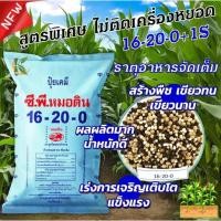 ราคา ปุ๋ยเคมี สูตร 16-20-0 ซีพี หมอดิน 50กก. ช่วยบำรุงราก ช่วยการแตกกอเหมาะสำหรับนาข้าว,ในข้าวโพดช่วงรองพื้น และพืชไร่ (48214034865)