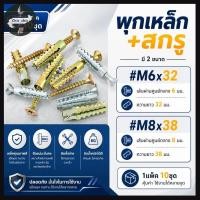 ราคา พุกเหล็ก+สกรู แพ็ค (10 ชุด) พุกยึดอิฐมวลเบา สำหรับงานปูน อิฐมวลเบา พร้อมส่ง (57312415852)