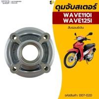 ราคา ดุมหน้า ดุมหลัง ดุมสเตอร์ ยางดุม WAVE110I 2013-2017 / WAVE125 2012-2017 / DREAM SUPER CUB110I 2013-2017 (ไฟเหลี่ยม) (57011633813)