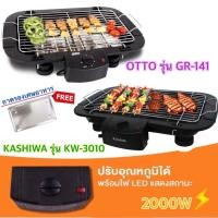 ราคา เตาปิ้งย่างไร้ควัน OTTO รุ่น GR-141 / KASHIWA รุ่น KW-3010 รับประกัน1ปี (2537155094)