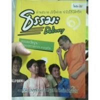 ราคา หนังสือมือสอง "ธรรมะDelivery" (732791539)
