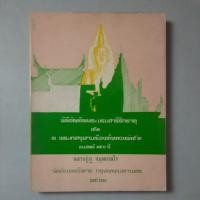 ราคา หนังสืออนุสรณ์ 150 ปีหลวงปู่ภู วัดอินทรวิหาร (27230147446)