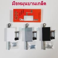 ราคา SPPมือหมุนบานเกล็ด,มือหมุนบานเกล็ดหน้าต่าง ใช้กับหน้าต่างบานเกล็ด (14292001047)