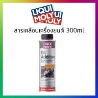ราคา LIQUI MOLY Oil Additive สารเคลือบเครื่องยนต์ 300 ml. แถมฟรี!! สติ๊กเกอร์ liquimoly (5332597593)
