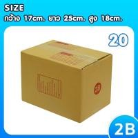 ราคา กล่องไปรษณีย์ เบอร์ 2B ขนาด 17×25×18 ซม. กล่องพัสดุฝาชน แพ็ค 20 ใบ หนา 3 ชั้น แบบพิมพ์ ราคาส่ง พร้อมส่ง Boxhero (28859081006)