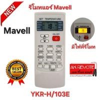 ราคา ออกใบกำกับภาษีได้ พร้อมส่ง Mavell รีโมทแอร์ YKR-H/103E มีไฟที่รีโมท รีโมทเดิมรูปทรงนี้ ใช้แทนได้ทุกรุ่น (42854302094)