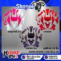 ราคา ชุดสีรถเวฟ110i,เปลือกรถเวฟ110i,ชุดสี WAVE110i NEW ปี12-18 15ชิ้น (15778700305)