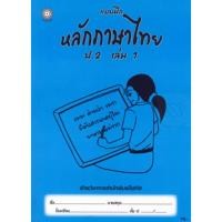 ราคา Bundanjai (หนังสือคู่มือเรียนสอบ) แบบฝึกหลักภาษาไทย ป.2 เล่ม 1+เฉลย (10845437828)