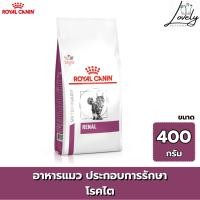 ราคา Royal Canin Renal Cat อาหารประกอบการรักษาโรค สำหรับแมวโรคไต 400 กรัม (29018360238)
