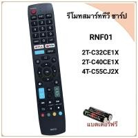 ราคา รีโมทสมาร์ททีวี Smart TV HD ยี่ห้อ Sharp ชาร์ป รหัส RNF01 สำหรับรุ่น 2T-C32CE1X, 2T-C40CE1X,4T-C55CJ2X (24594441220)