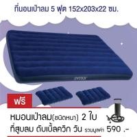 ราคา ที่นอน ที่นอนแบบพกพา ที่นอนตั้งแคมป์ ที่นอนเป่าลมขนาดใหญ่ 5 ฟุต ยี่ห้อ Intex ควีน 152x203x22 ซม. รุ่น 68759 (Blue) (26608987200)