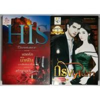 ราคา นิยาย ยอดรักของมาเฟีย(มาเฟียพันธะเถื่อน), กรงเสน่หา โดย แก้วจอมขวัญ/เพียงดารา (23784891513)
