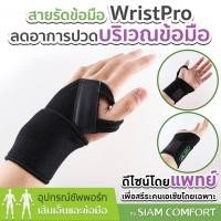 ราคา สายรัดข้อมือ SIAM COMFORT รุ่น Wrist PRO ผ้ารัดข้อมือ สายรัดข้อมือ wrist support แนะนำโดยนักกายภาพบำบัด (4532522794)