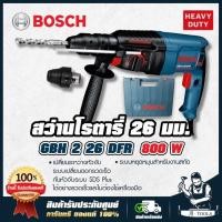 ราคา BOSCH สว่านโรตารี่ บ๊อช รุ่น GBH2-26 DFR 800W เปลี่ยนหัว ปรับซ้าย-ขวา สกัดได้ 061125476A แถมดอกสว่าน+ดอกสกัด *ของแท้100% (27764700458)