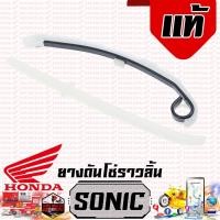 ราคา สะพานโซ่ ราวลิ้น ยางดันโซ่ราวลิ้น สะพานรองโซ่ราวลิ้น SONIC แท้ (20855610273)