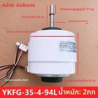 ราคา Suitable for Midea Meibo Air Conditioner Three-Horsepower Indoor Motor YKFG-35-4-94L Reverse32W AC Fan Motor (53750785338)