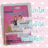 ราคา ปกใสใส่สมุดสีชมพู คุณภาพดีที่สุด ใหม่มือ1 ปกสมุดบันทึกสุขภาพแม่และเด็ก (42755261960)