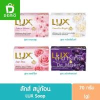ราคา ลักส์ สบู่ก้อน 70g. Lux Soap (26500225847)
